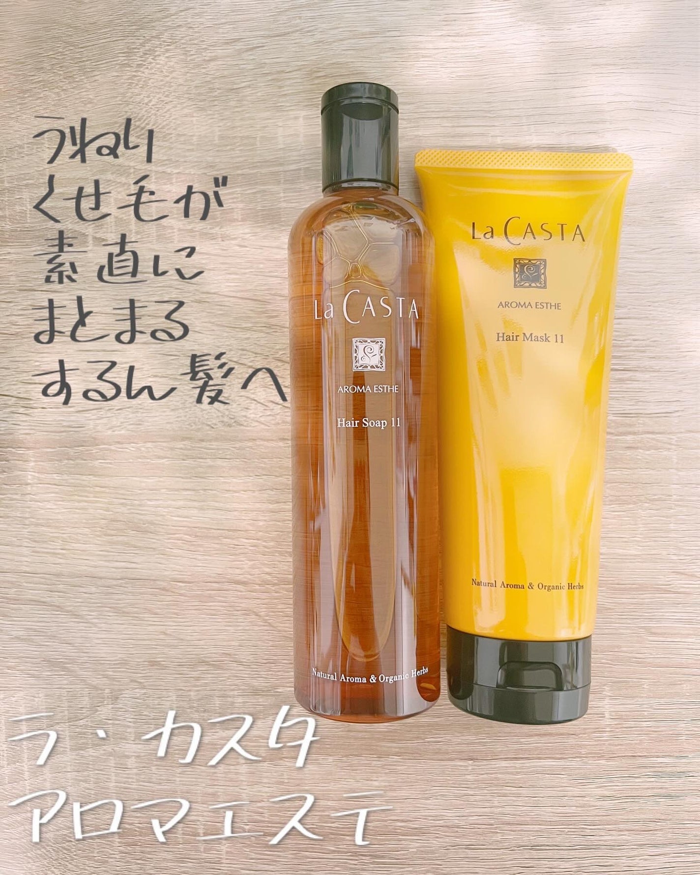 アロマエステ ヘアソープ11/ヘアマスク11/ラ・カスタ/市販シャンプーを使ったクチコミ(1枚目)