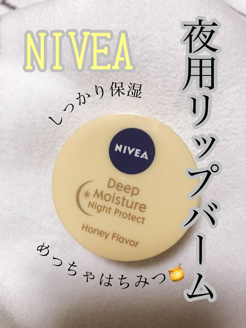ディープモイスチャーナイトプロテクト はちみつの香り/ニベア/リップマスクを使ったクチコミ(1枚目)