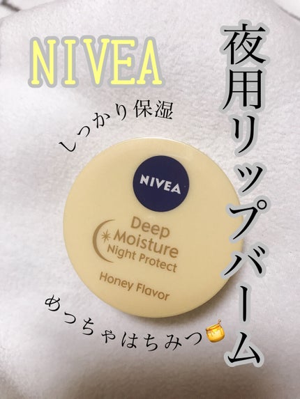ディープモイスチャーナイトプロテクト はちみつの香り/ニベア/リップマスクを使ったクチコミ(1枚目)