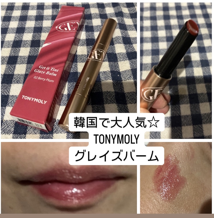 ゲットイットティントグレーズバーム 02 ベリープラム/TONYMOLY/リップティントを使ったクチコミ（1枚目）