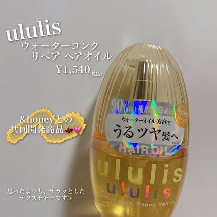 ウォーターコンク リペアヘアオイル/ululis/ヘアオイルを使ったクチコミ(2枚目)