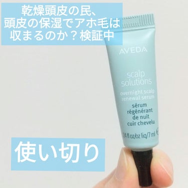 AVEDA スカルプ ソリューション オーバーナイト セラムのクチコミ「サンプルですが、使い切り！

なかなか使い切ることが無いので嬉しいです✨✨✨

スカルプ ソリ.....」（1枚目）