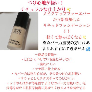 ウォータートーン/MAKE UP FOR EVER/リキッドファンデーションを使ったクチコミ（3枚目）