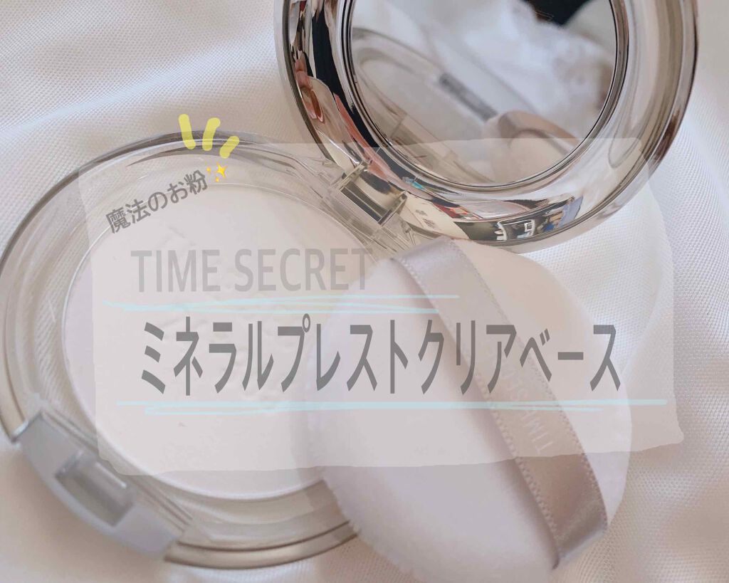 ミネラルプレストクリアベール/TIME SECRET/プレストパウダーを使ったクチコミ（1枚目）