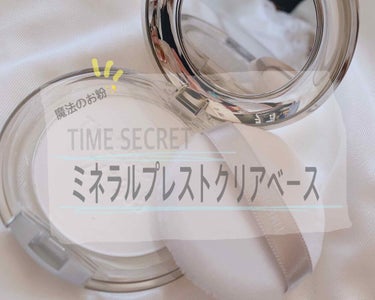 ミネラルプレストクリアベール/TIME SECRET/プレストパウダーを使ったクチコミ（1枚目）