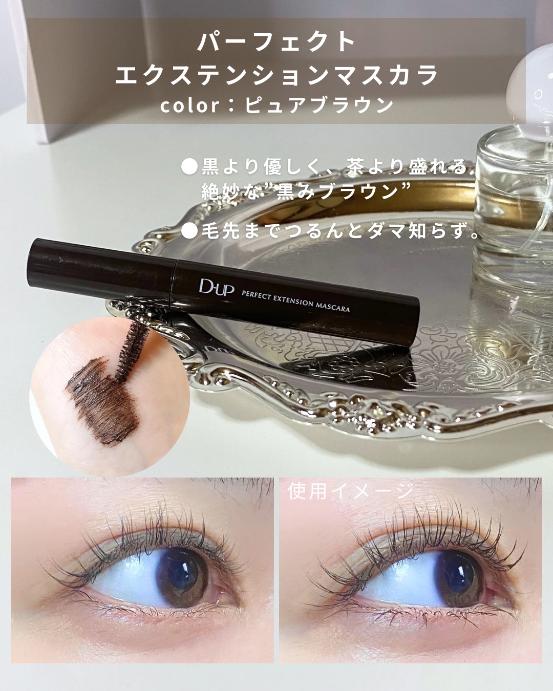 パーフェクトエクステンション マスカラ/D-UP/マスカラを使ったクチコミ（2枚目）
