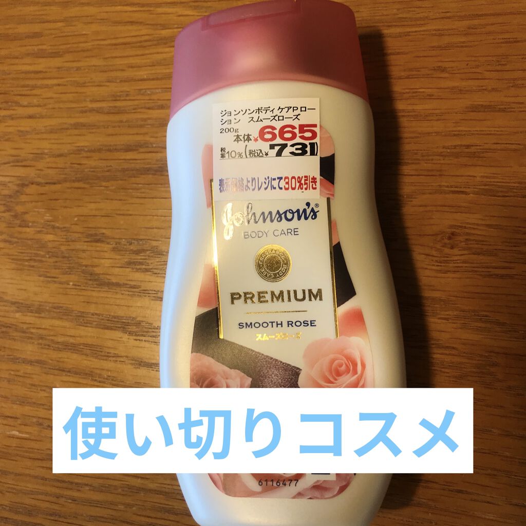 プレミアム ローション スムーズローズ/ジョンソンボディケア/ボディローションを使ったクチコミ（1枚目）