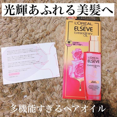 エクストラオーディナリー オイル エクラアンペリアル 艶髪オイル 30ml/ロレアル パリ/ヘアオイルを使ったクチコミ（1枚目）