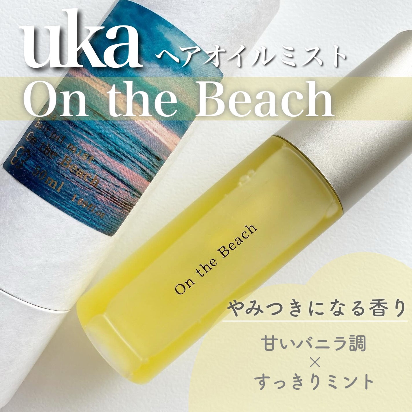 ウカヘアオイルミストオンザビーチ/uka/ヘアオイルを使ったクチコミ(1枚目)