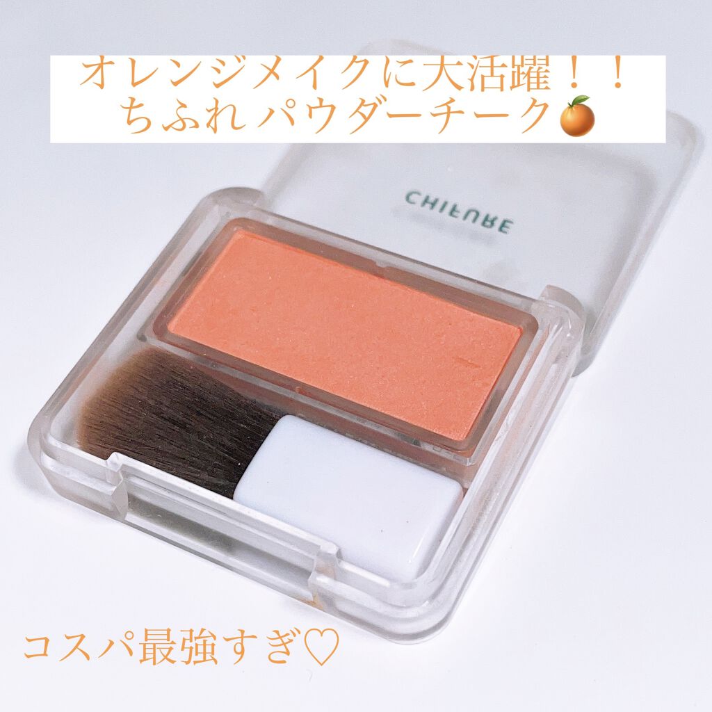 パウダー チーク/ちふれ/パウダーチークを使ったクチコミ（1枚目）