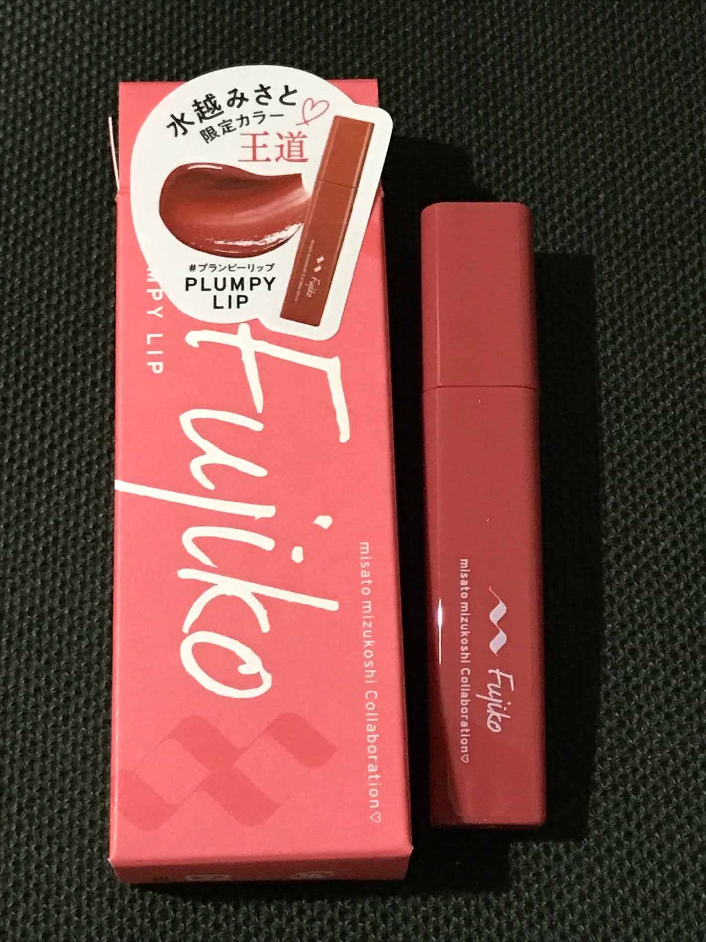 プランピーリップ/Fujiko/リップグロスを使ったクチコミ(1枚目)