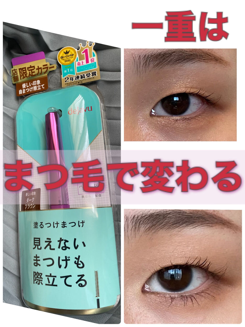 「塗るつけまつげ」自まつげ際立てタイプ/デジャヴュ/マスカラを使ったクチコミ（1枚目）
