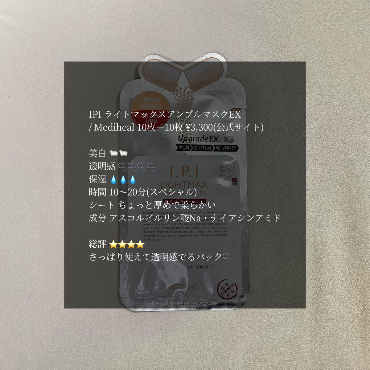 I.P.IライトマックスAPマスクEX/MEDIHEAL/シートマスク・パックを使ったクチコミ(1枚目)