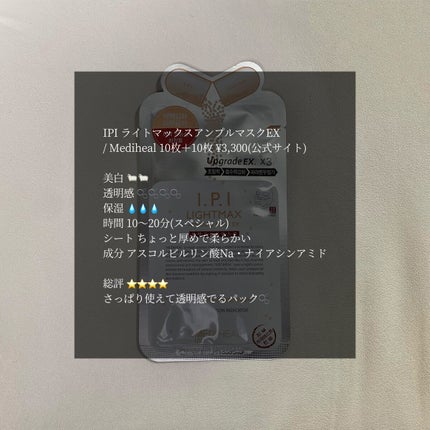 I.P.IライトマックスAPマスクEX/MEDIHEAL/シートマスク・パックを使ったクチコミ(1枚目)
