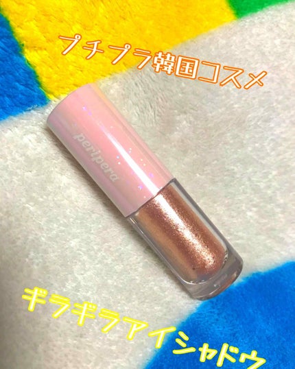 シュガー トゥインクル リキッド シャドウ/PERIPERA/リキッドアイシャドウを使ったクチコミ(1枚目)