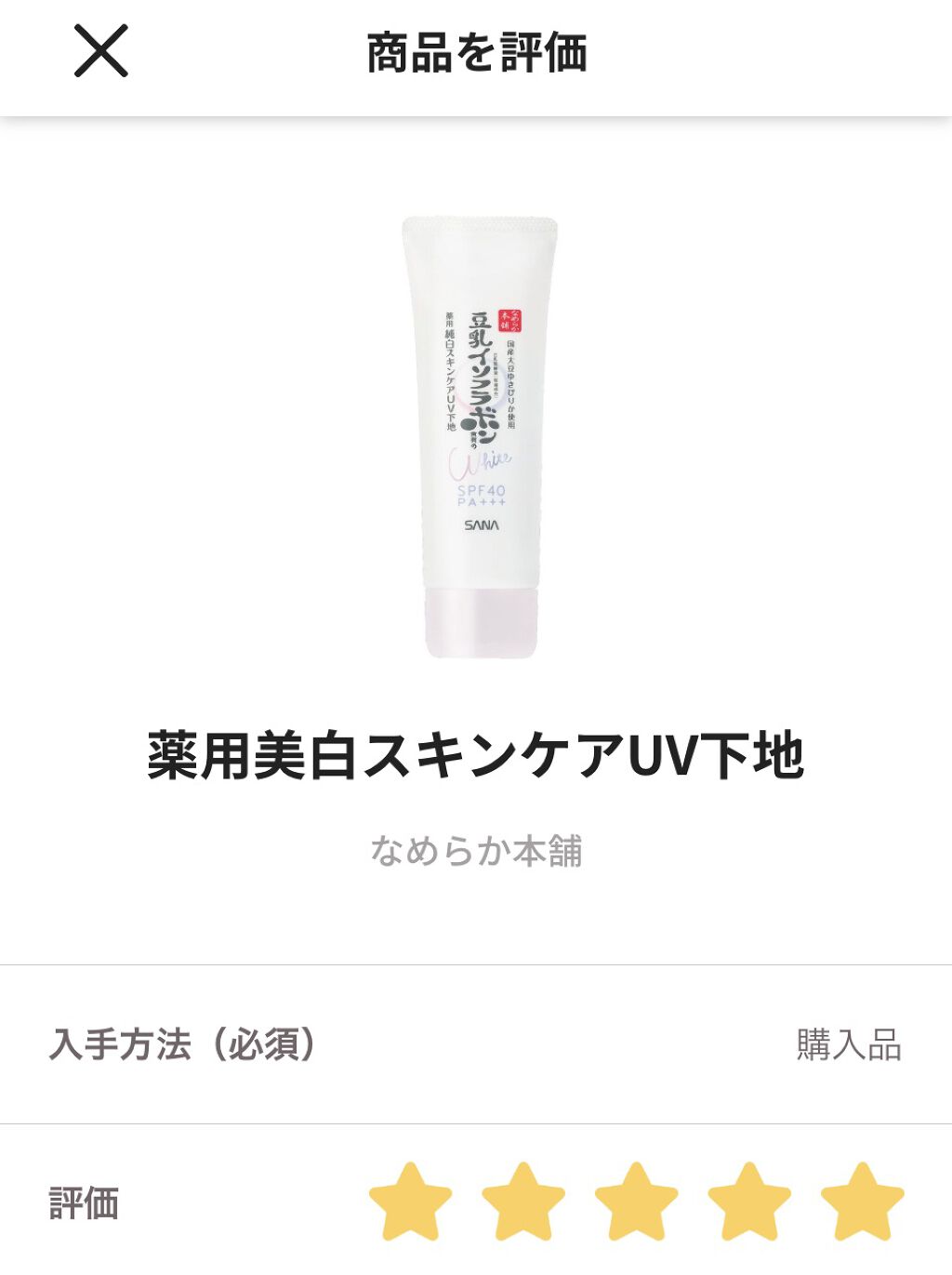 薬用美白スキンケアUV下地/なめらか本舗/化粧下地を使ったクチコミ（1枚目）