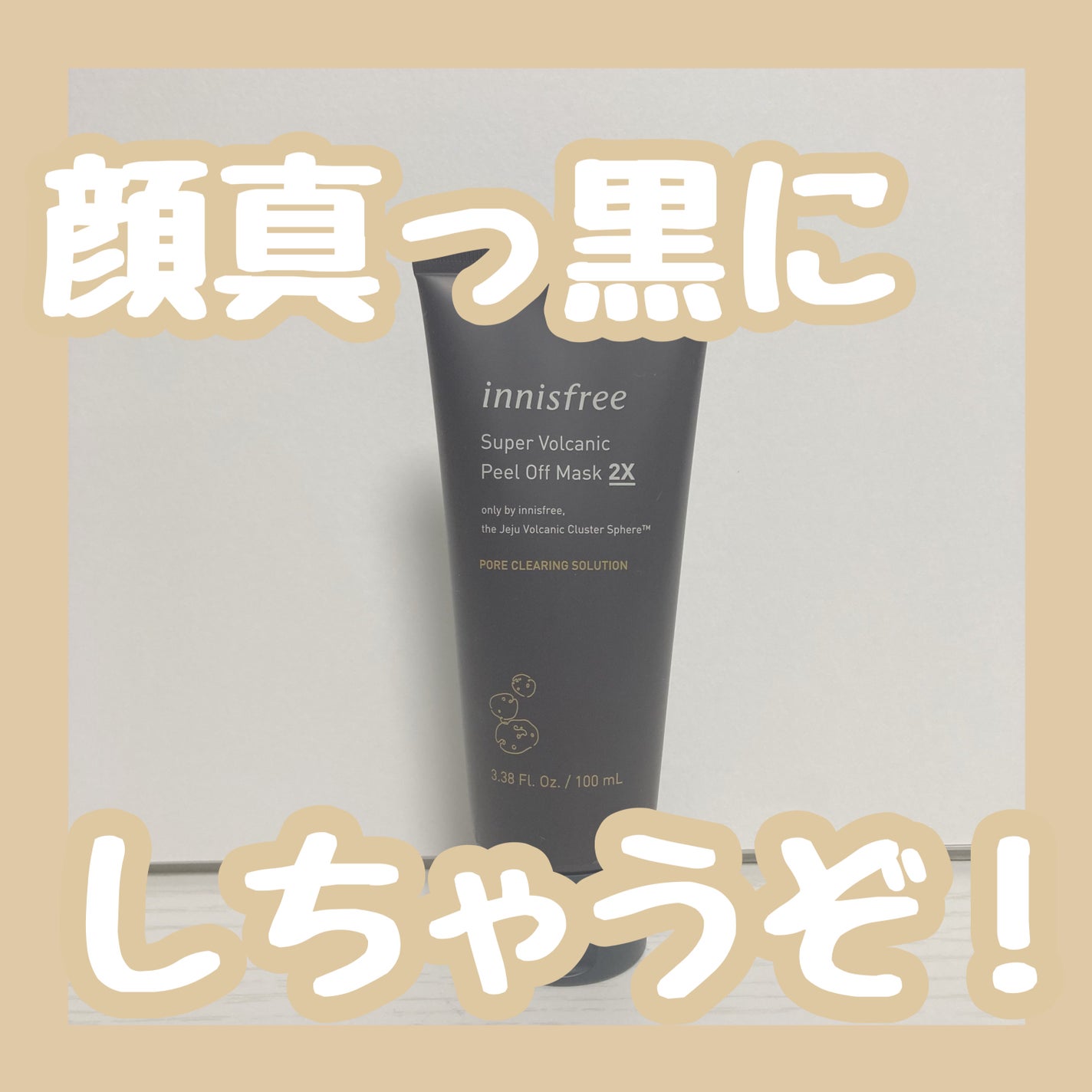 ヴォルカニック カーミング ポア クレイマスク/innisfree/洗い流すパック・マスクを使ったクチコミ(1枚目)