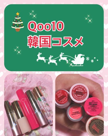 Qoo10で購入したリップが届いた！
約一週間で届きました。

韓国コスメは偽物とかあると聞くので怖くて買って無かったんですが...
思いきって買っちゃいました！
しかも一気に5本...😂

まだしっか