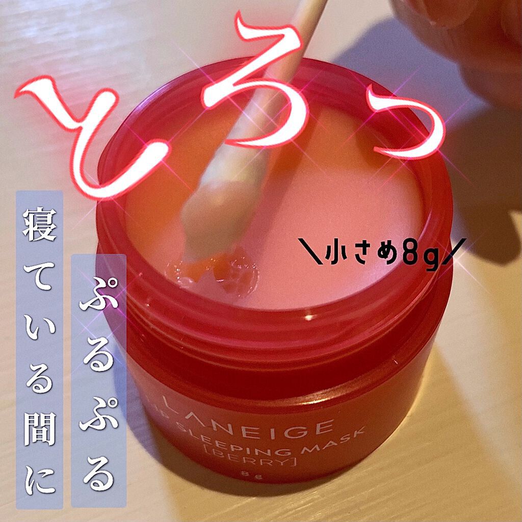 リップスリーピングマスク/LANEIGE/リップバームを使ったクチコミ(1枚目)