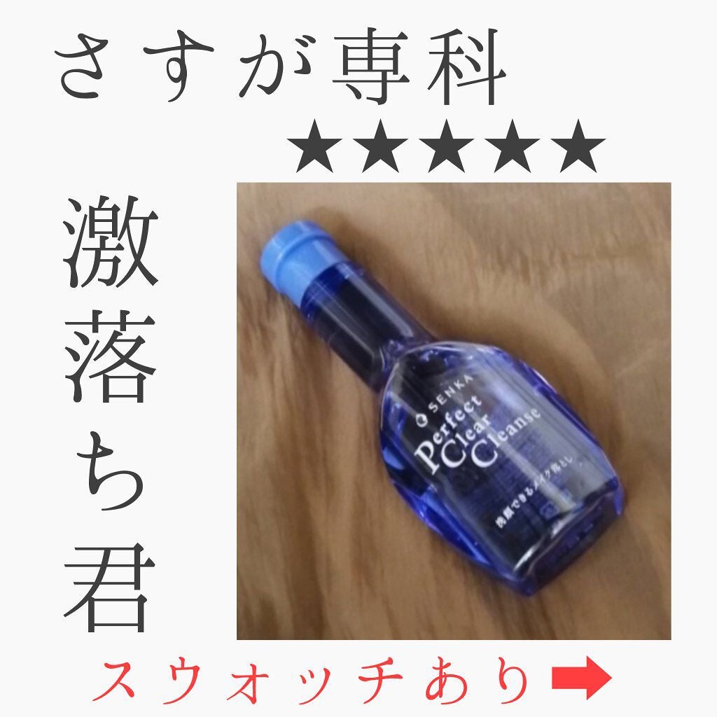 洗顔専科 パーフェクトクリアクレンズ/SENKA(専科)/クレンジングジェルを使ったクチコミ(1枚目)