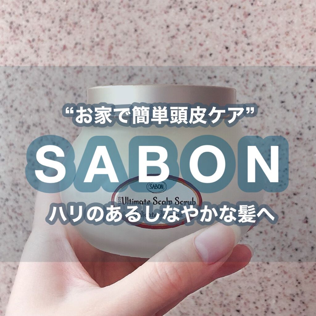 ヘッドスクラブ デリケート・ジャスミン/SABON/ヘッドスクラブを使ったクチコミ（1枚目）