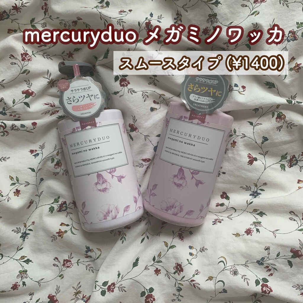 MERCURYDUO シャンプー【スムース】・トリートメント【スムース】/R&/市販シャンプーを使ったクチコミ(2枚目)