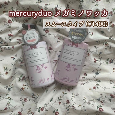 MERCURYDUO シャンプー【スムース】・トリートメント【スムース】/R&/シャンプー・コンディショナーを使ったクチコミ（2枚目）