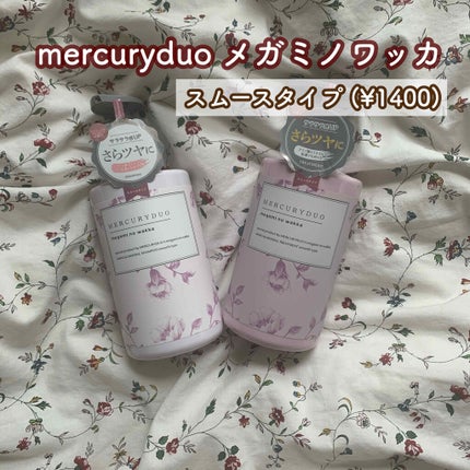 MERCURYDUO シャンプー【スムース】・トリートメント【スムース】/R&/市販シャンプーを使ったクチコミ(2枚目)