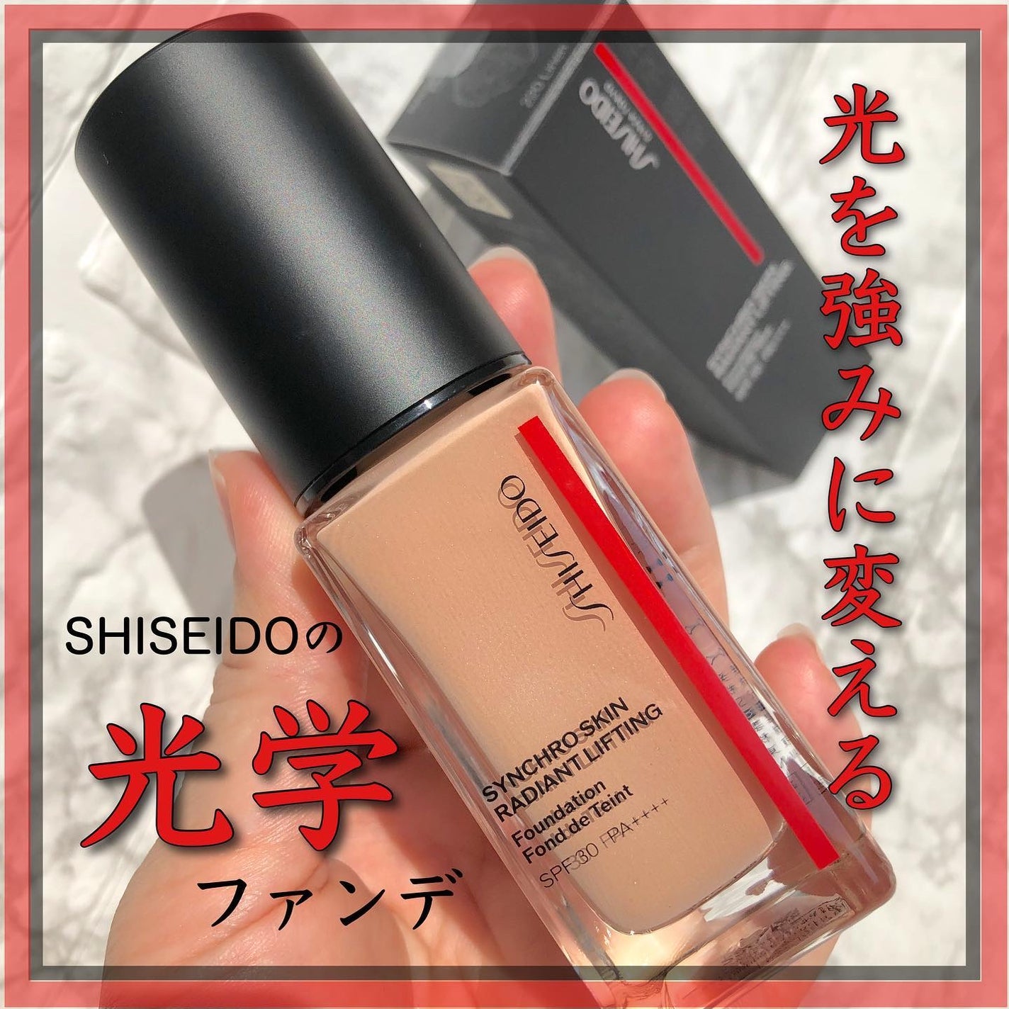シンクロスキン ラディアントリフティング ファンデーション/SHISEIDO/リキッドファンデーションを使ったクチコミ(1枚目)