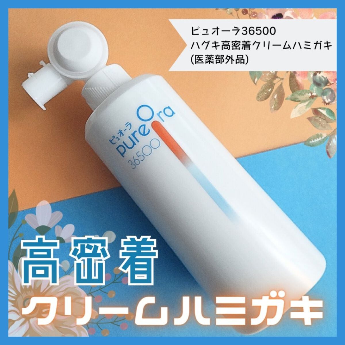 ピュオーラ36500 薬用ハグキ高密着クリームハミガキ/ピュオーラ/歯磨き粉を使ったクチコミ(1枚目)