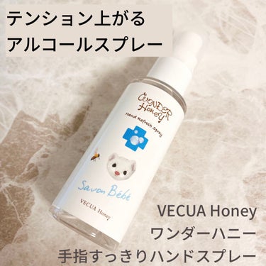 ワンダーハニー 手指すっきりハンドスプレー サボンベベ/VECUA Honey/ハンドクリームを使ったクチコミ（1枚目）