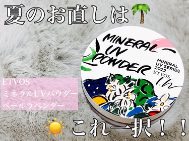 ミネラルUVパウダー ペールラベンダー(LEE IZUMIDA限定デザイン)/エトヴォス/ルースパウダーを使ったクチコミ（1枚目）