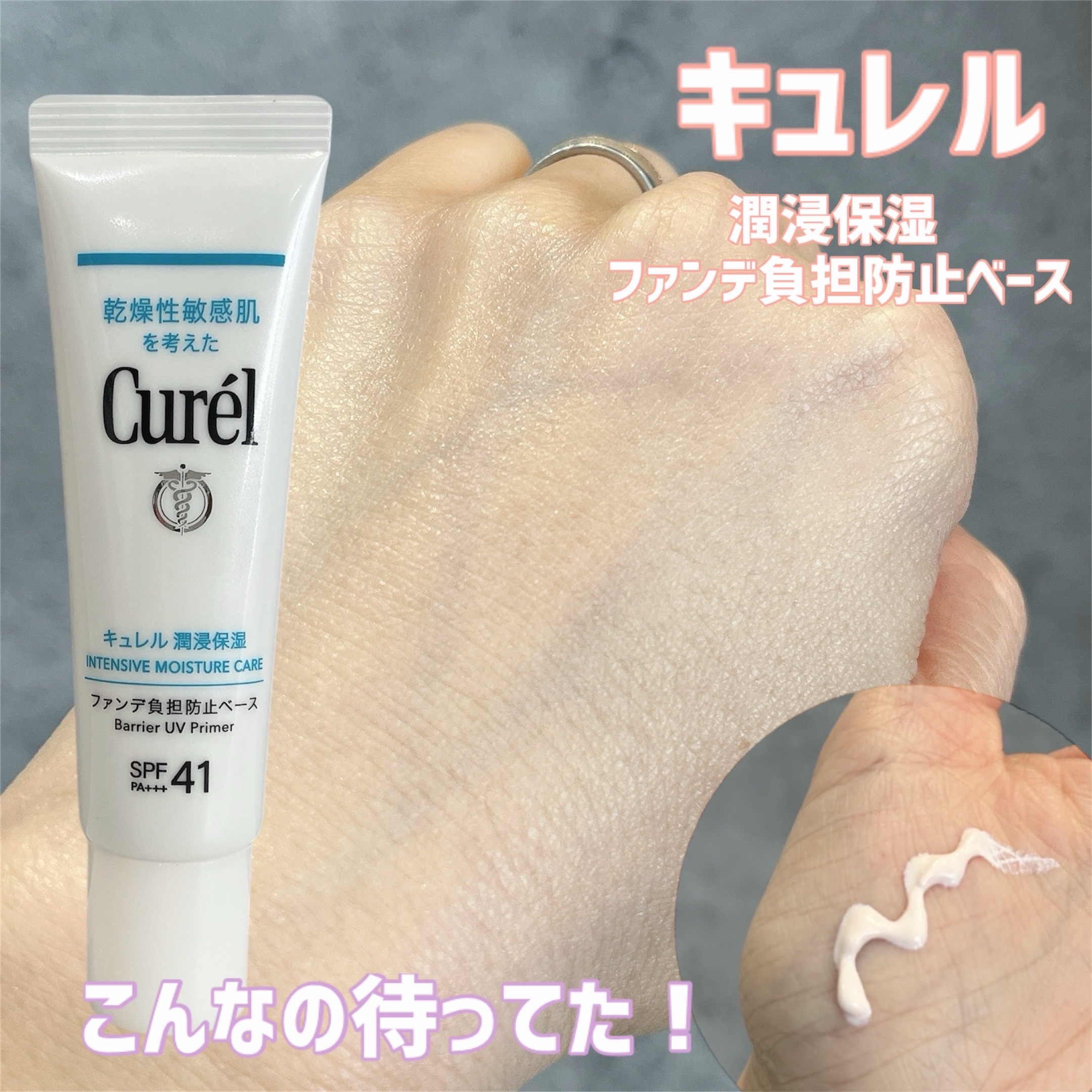 キュレル 潤浸保湿 ファンデ負担防止ベース/キュレル/化粧下地を使ったクチコミ（1枚目）