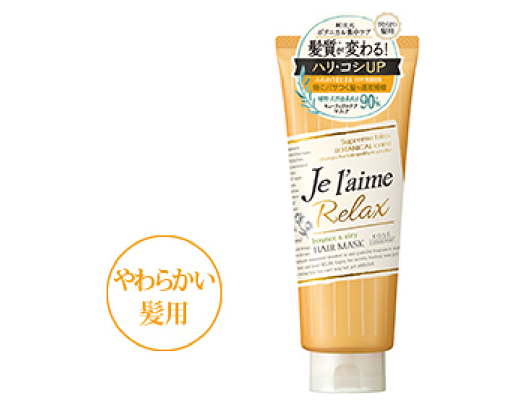 Je l'aime リラックス ディープトリートメント ヘアマスク（バウンス＆エアリー）