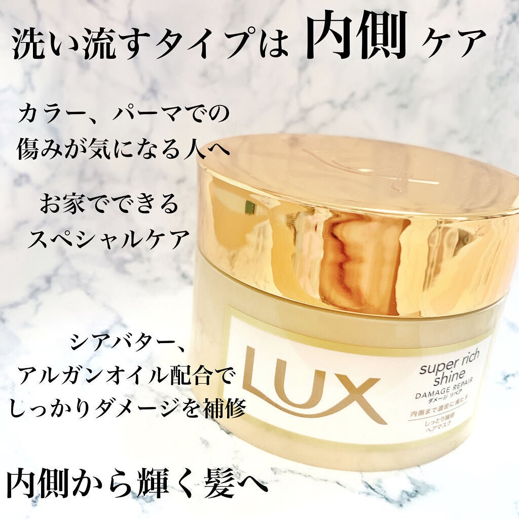 スーパーリッチシャイン ダメージリペア リッチ補修ヘアマスク/LUX/ヘアマスク・ヘアパックを使ったクチコミ(3枚目)