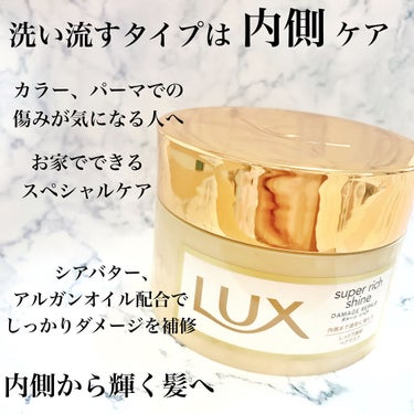 スーパーリッチシャイン ダメージリペア リッチ補修ヘアマスク/LUX/洗い流すヘアトリートメントを使ったクチコミ（3枚目）