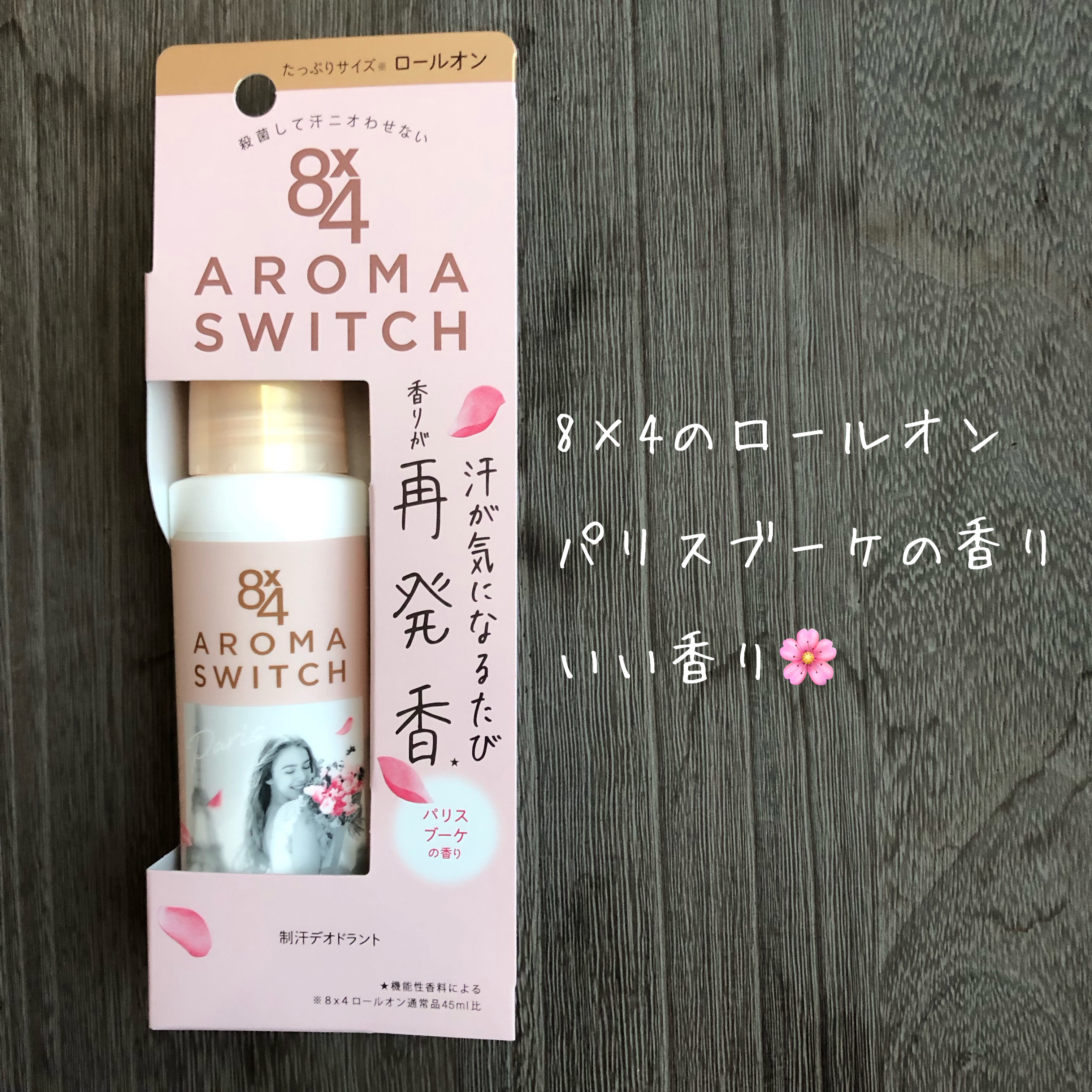 8x4 アロマスイッチ ロールオン パリスブーケの香り/８ｘ４/デオドラント・制汗剤を使ったクチコミ（3枚目）