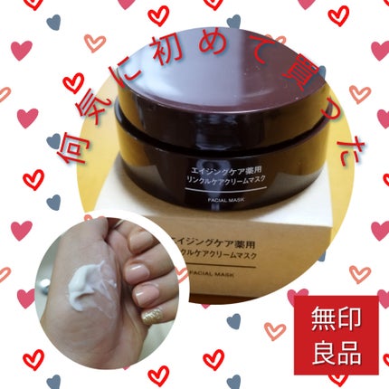 エイジングケア薬用リンクルケアクリームマスク/無印良品/フェイスクリームを使ったクチコミ(1枚目)