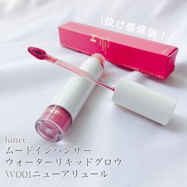 ムードインハンサーウォーターリキッドグロウ W001 ニューアリュール/hince/口紅を使ったクチコミ（1枚目）