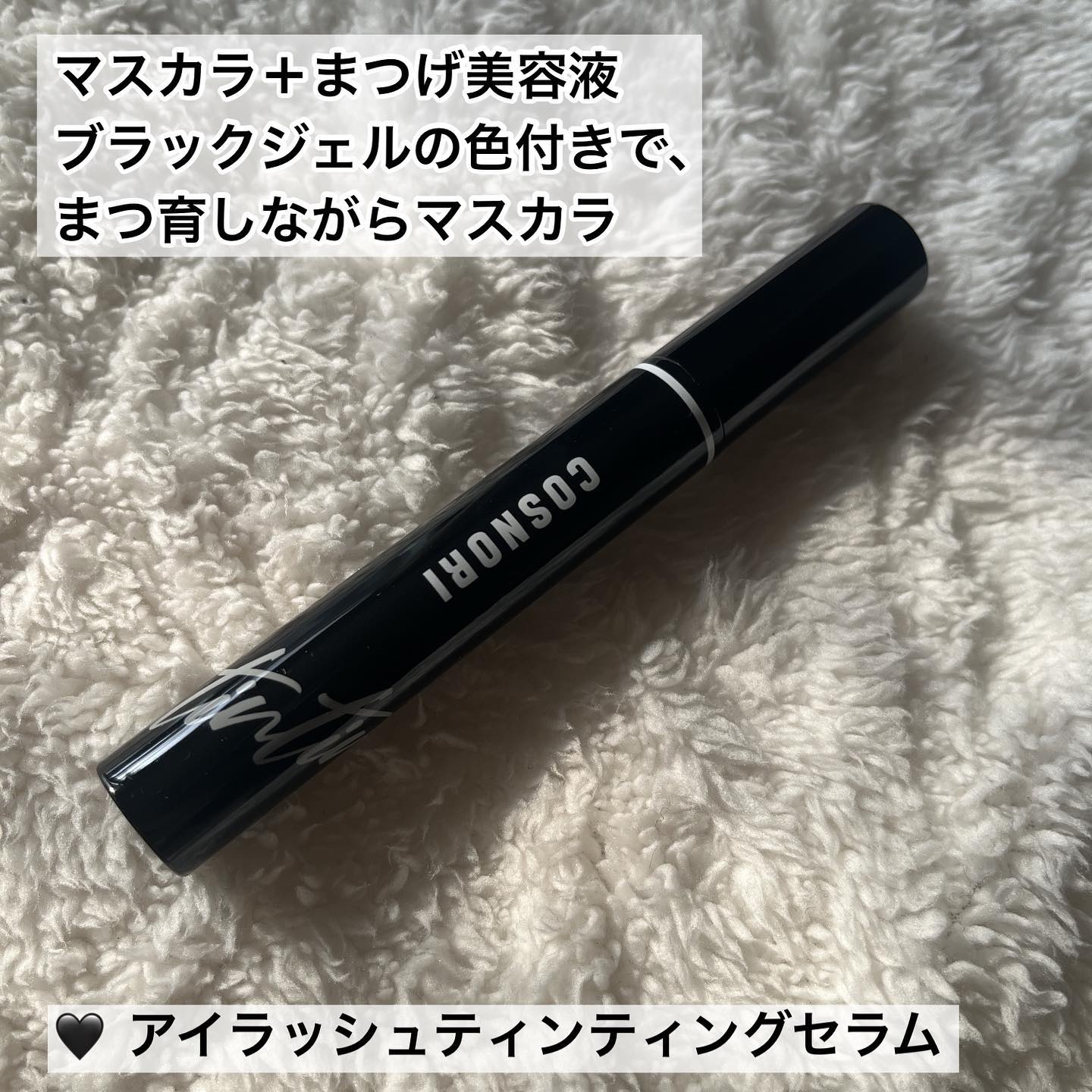 ロングアクティブアイラッシュセラム/COSNORI/まつげ美容液を使ったクチコミ（1枚目）