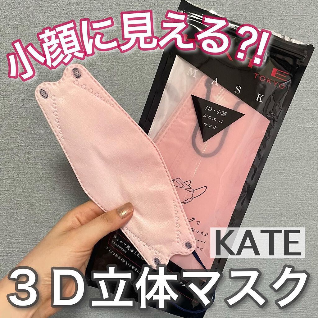 ケイト マスク F/KATE/マスクを使ったクチコミ(1枚目)