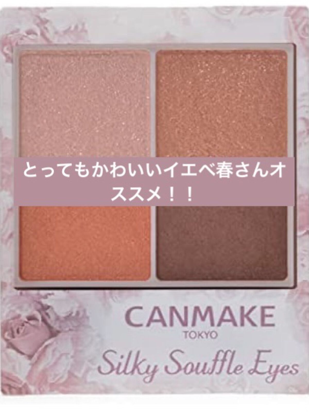 シルキースフレアイズ/キャンメイク/アイシャドウパレットを使ったクチコミ（1枚目）