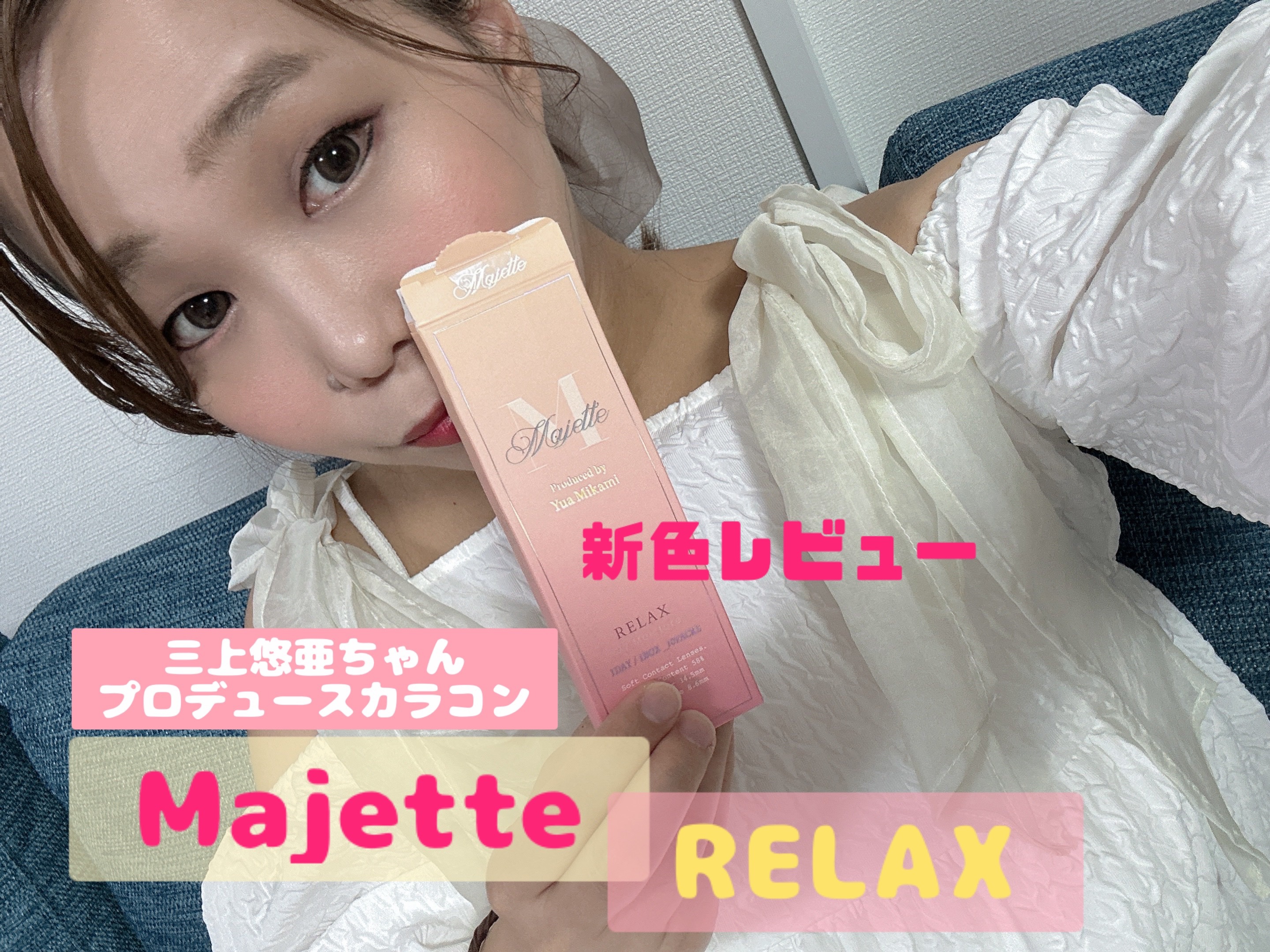 マジェット リラックス/Majette/ワンデー（１DAY）カラコンを使ったクチコミ（1枚目）