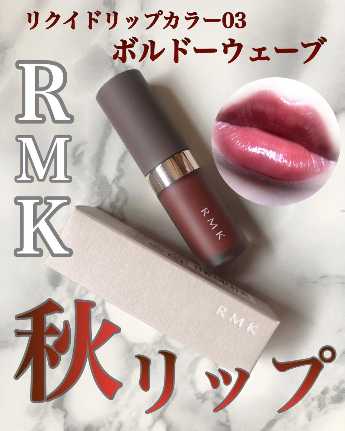 RMK リクイド リップカラー 03 ボルドー ウェーブ/RMK/口紅を使ったクチコミ（1枚目）
