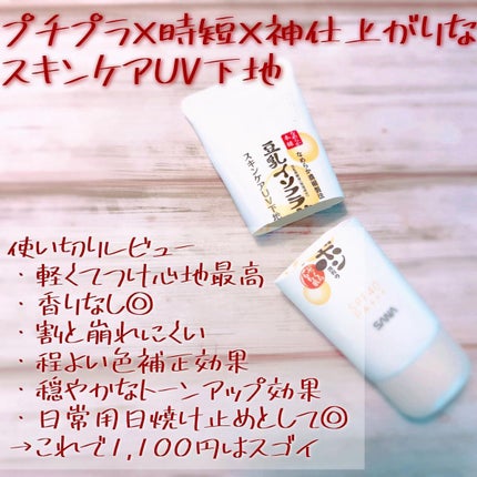 スキンケアUV下地/なめらか本舗/化粧下地を使ったクチコミ(1枚目)
