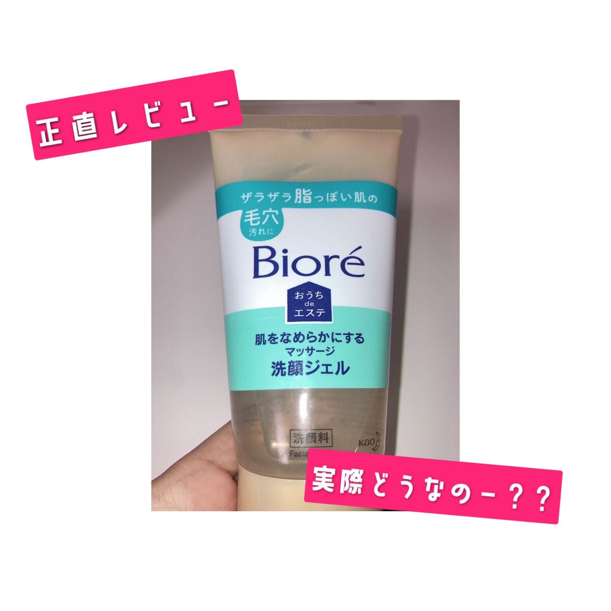 おうちdeエステ 肌をなめらかにする マッサージ洗顔ジェル/ビオレ/その他洗顔料を使ったクチコミ(1枚目)