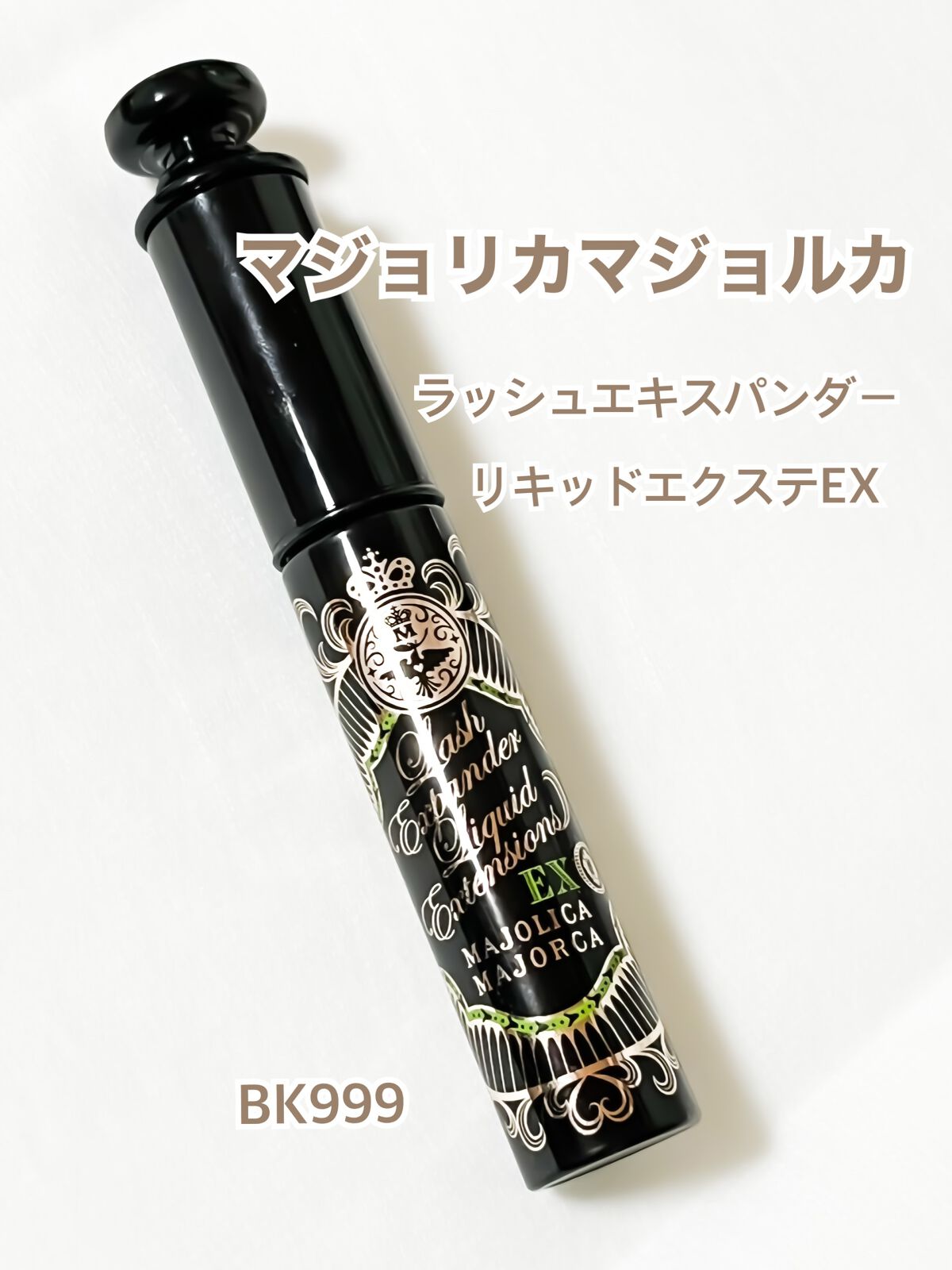 ラッシュエキスパンダー リキッドエクステ EX/MAJOLICA MAJORCA/マスカラを使ったクチコミ(4枚目)