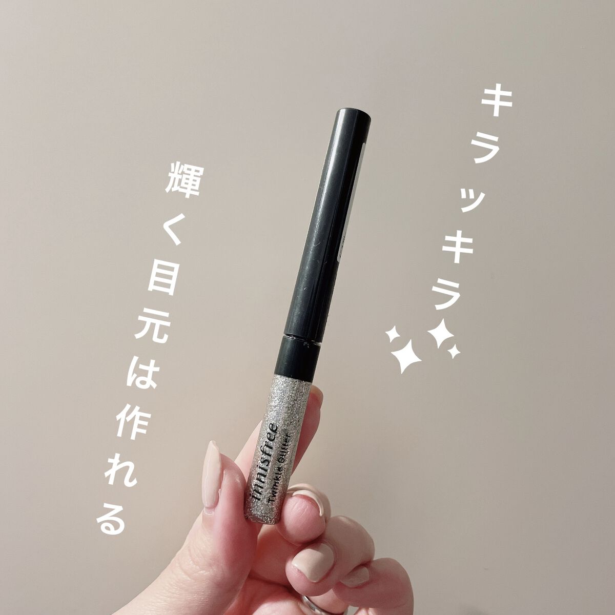 トゥインクル グリッター/innisfree/リキッドアイライナーを使ったクチコミ（1枚目）