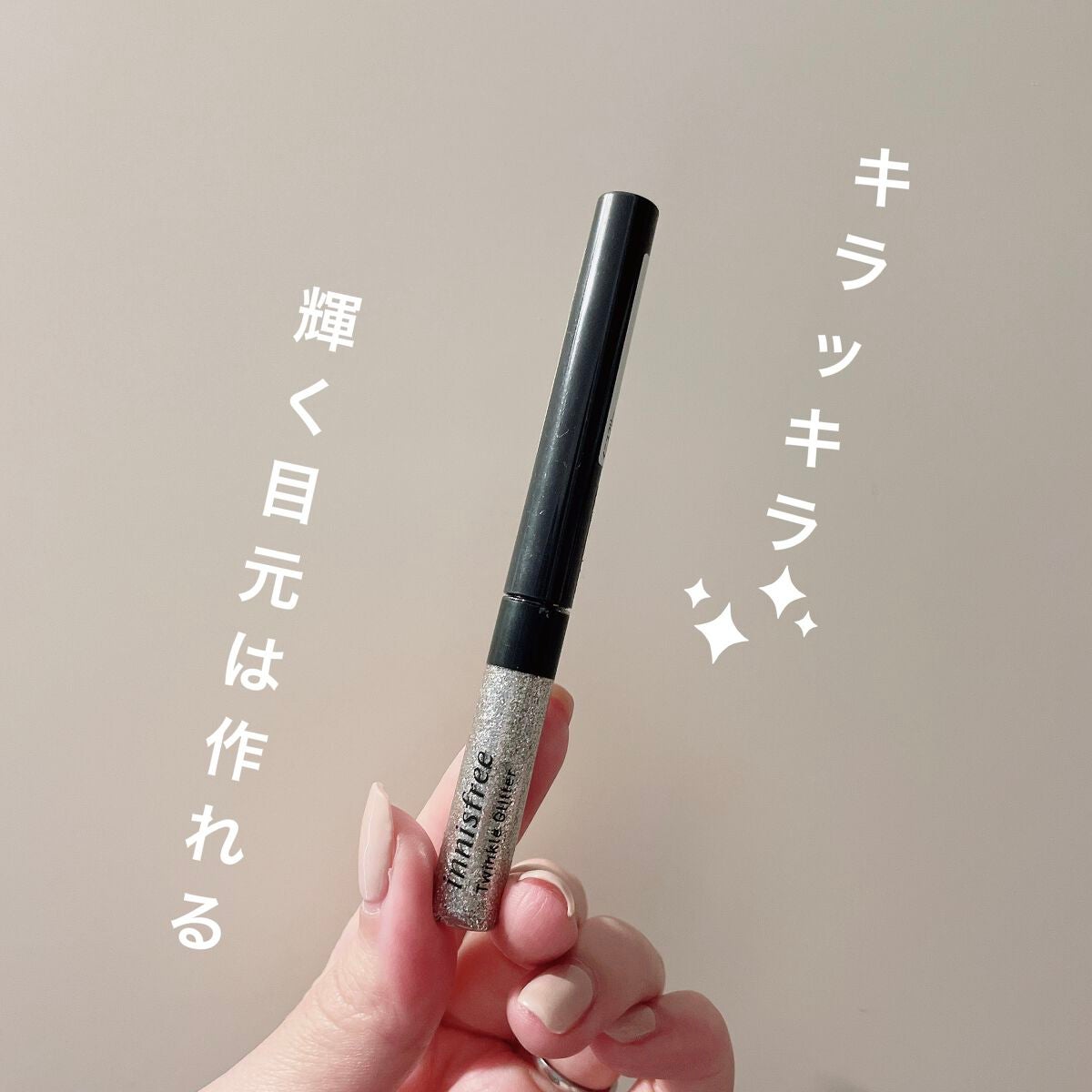 トゥインクル グリッター/innisfree/リキッドアイライナーを使ったクチコミ(1枚目)