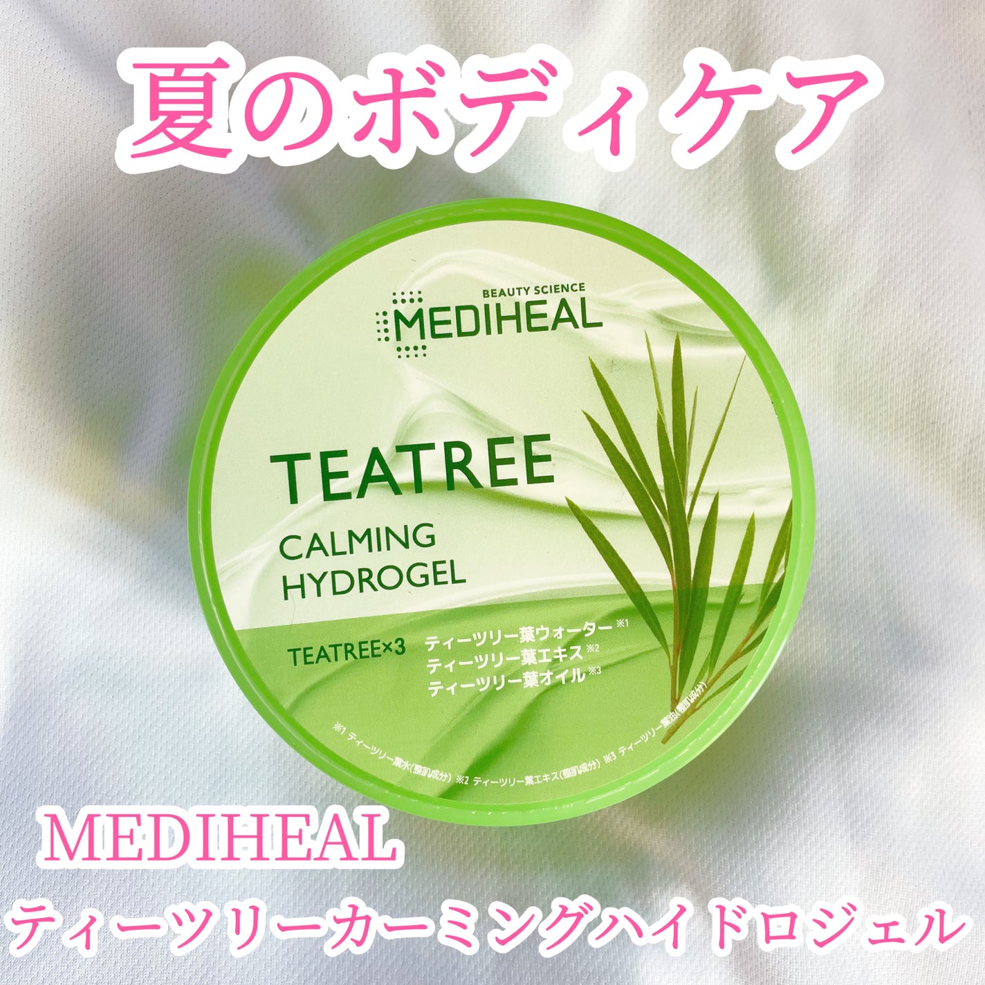 ティーツリーカーミングハイドロジェル/MEDIHEAL/ボディローションを使ったクチコミ(1枚目)